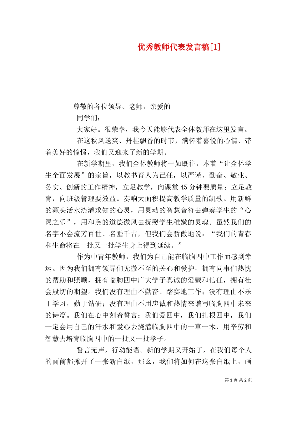 优秀教师代表发言稿[1]（五）_第1页