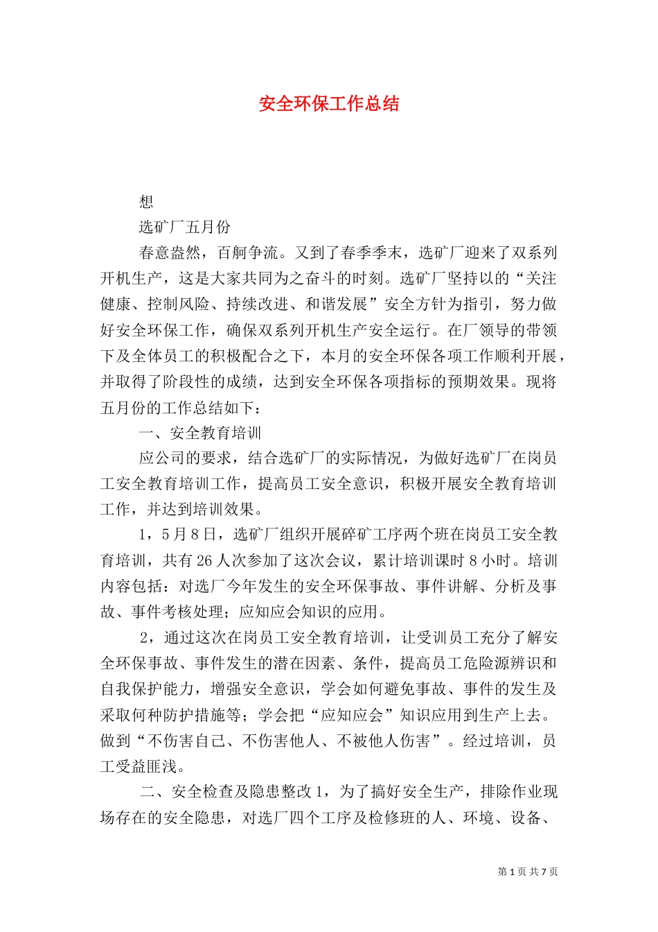 安全环保工作总结（二）9_第1页