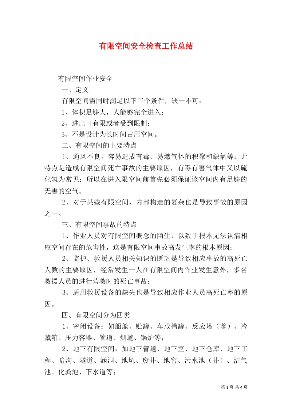 有限空间安全检查工作总结（一）_第1页