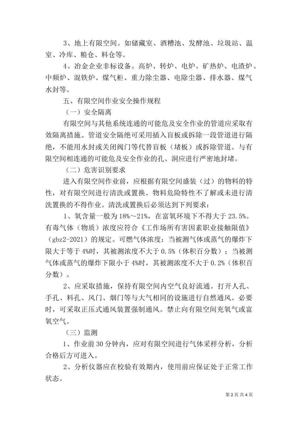有限空间安全检查工作总结（一）_第2页