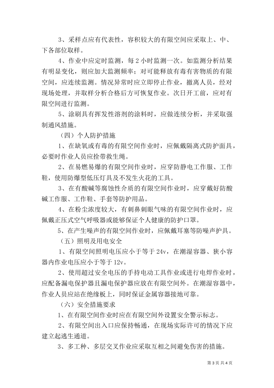 有限空间安全检查工作总结（一）_第3页
