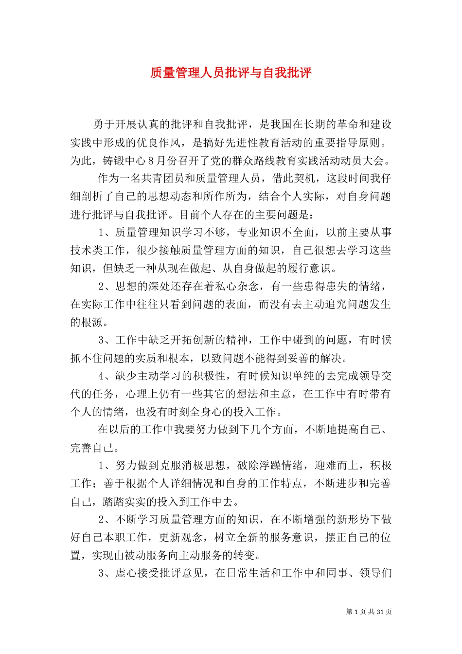 质量管理人员批评与自我批评_第1页