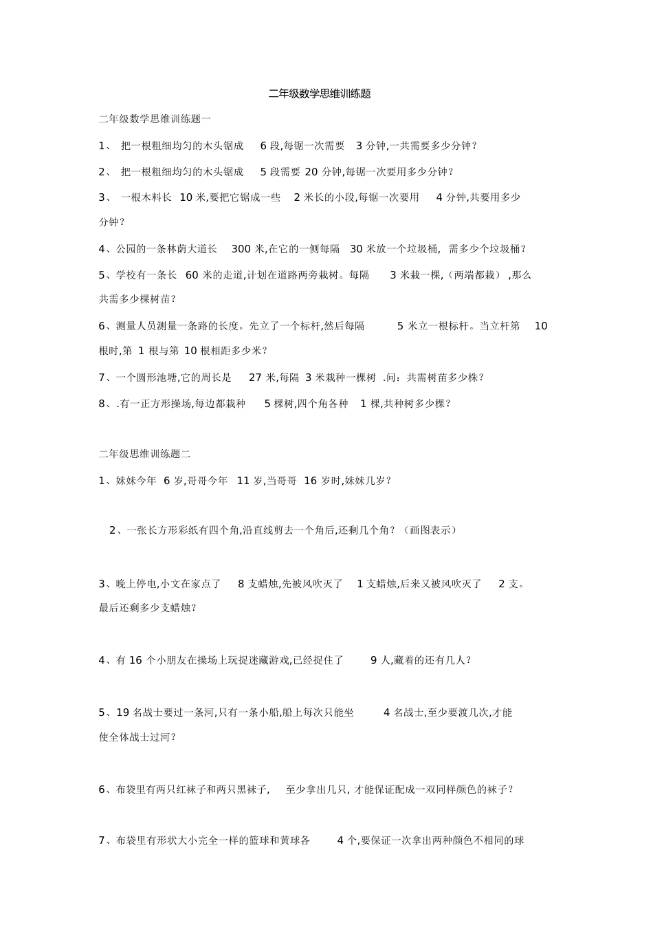 二年级数学思维训练题[共12页]_第1页