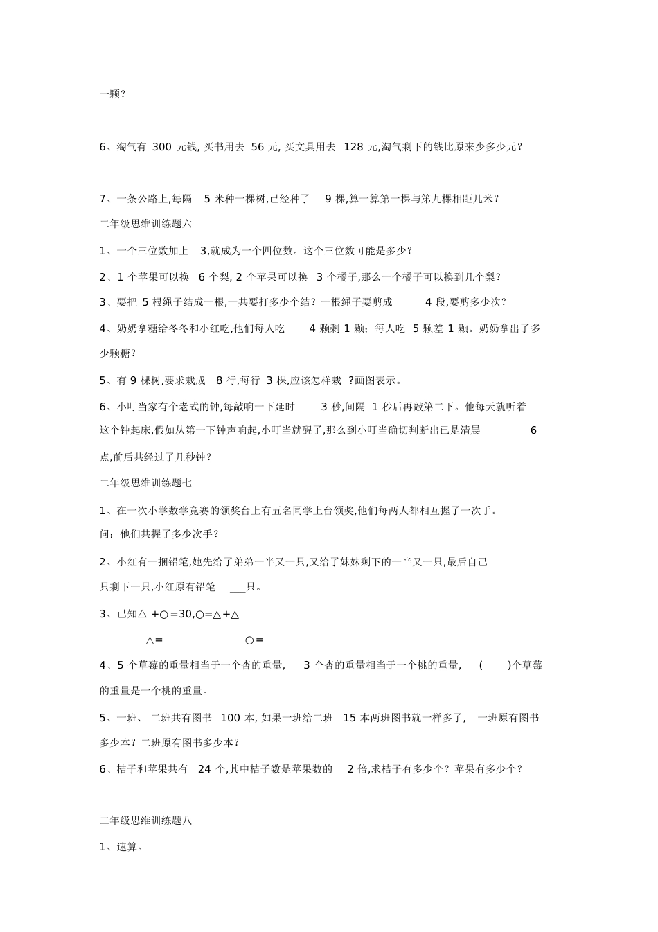 二年级数学思维训练题[共12页]_第3页