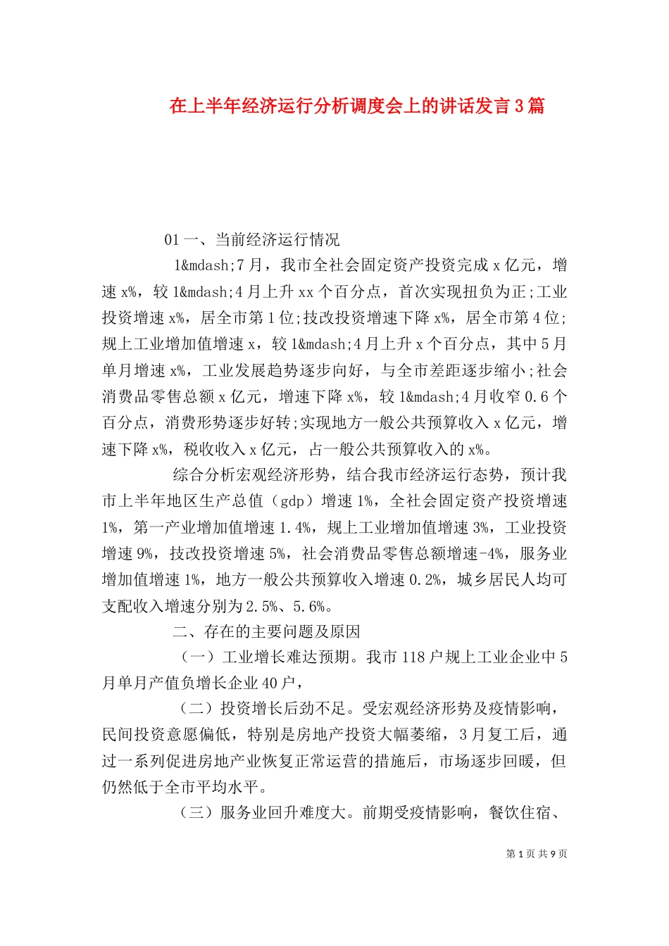 在上半年经济运行分析调度会上的讲话发言3篇_第1页