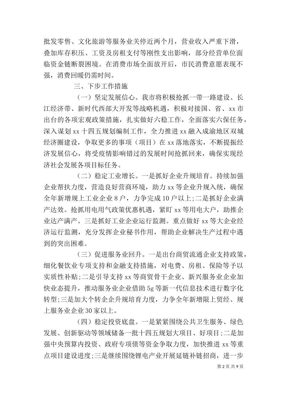 在上半年经济运行分析调度会上的讲话发言3篇_第2页