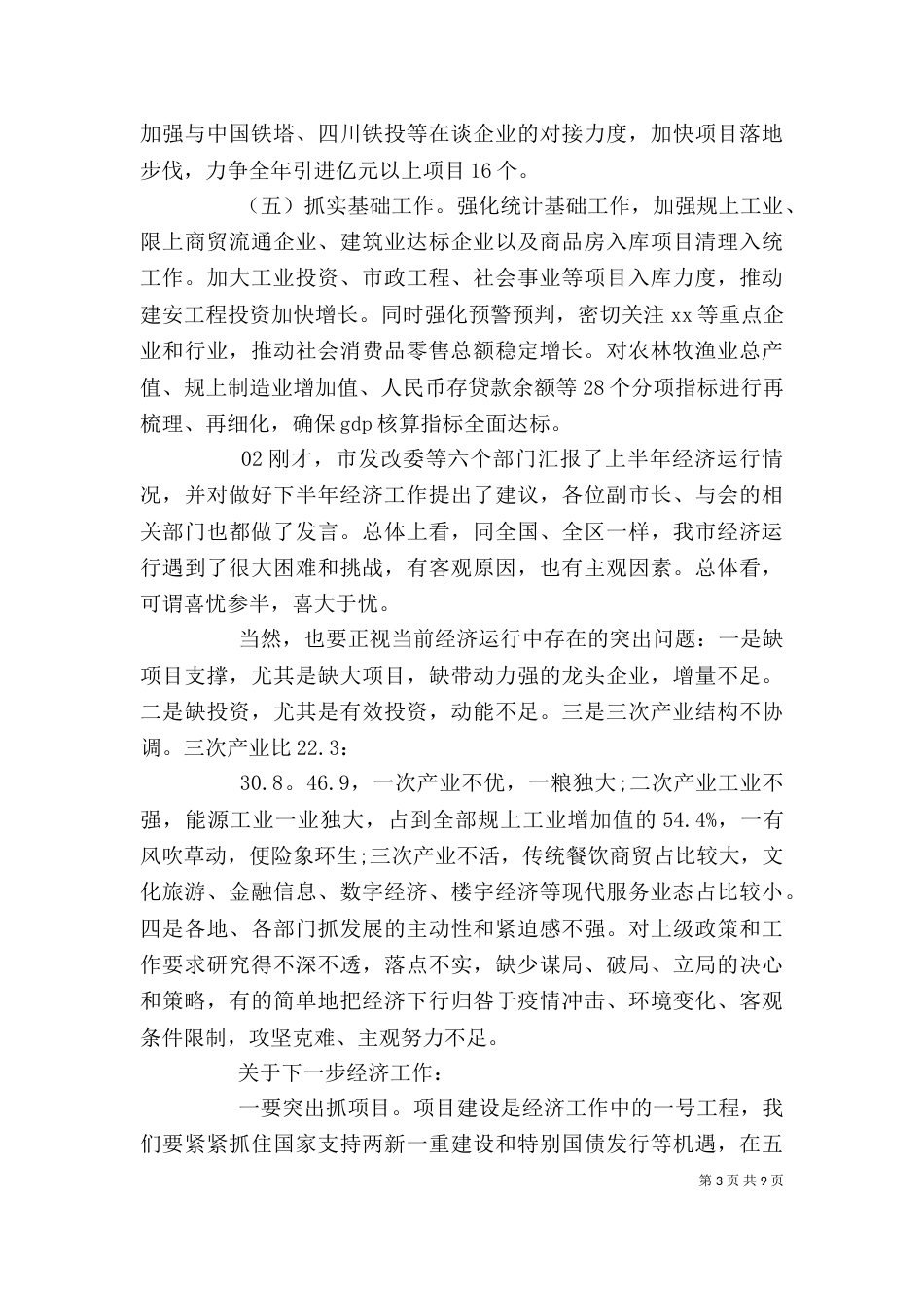 在上半年经济运行分析调度会上的讲话发言3篇_第3页