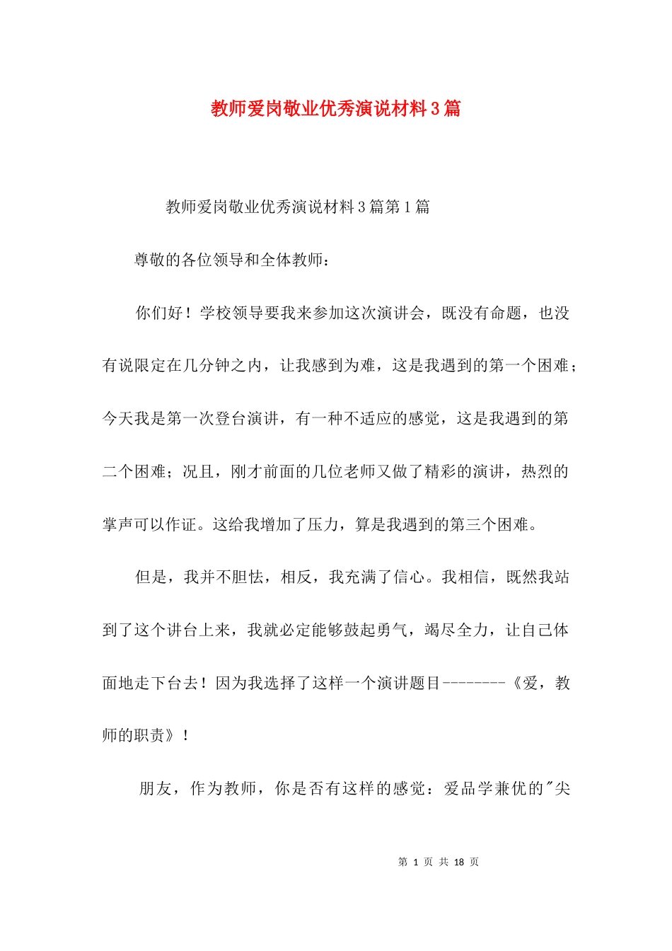 教师爱岗敬业优秀演说材料3篇_第1页