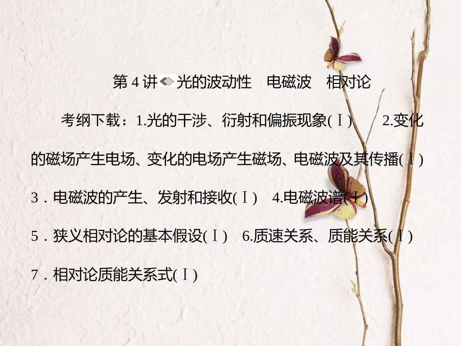 （新课标）高考物理一轮复习 第十二章 振动和波 光 相对论 第4讲 光的波动性 电磁波 相对论课件_第1页