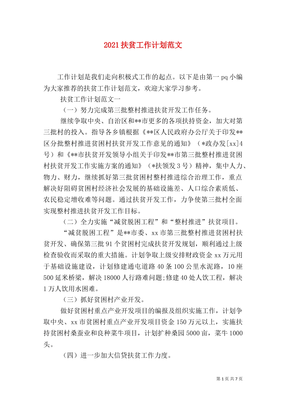 2023扶贫工作计划范文_第1页