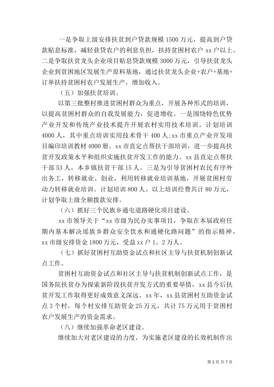 2023扶贫工作计划范文_第2页