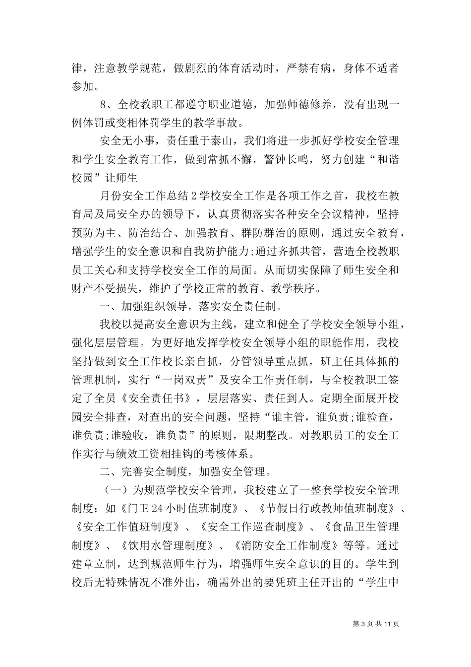 月份安全工作总结_第3页