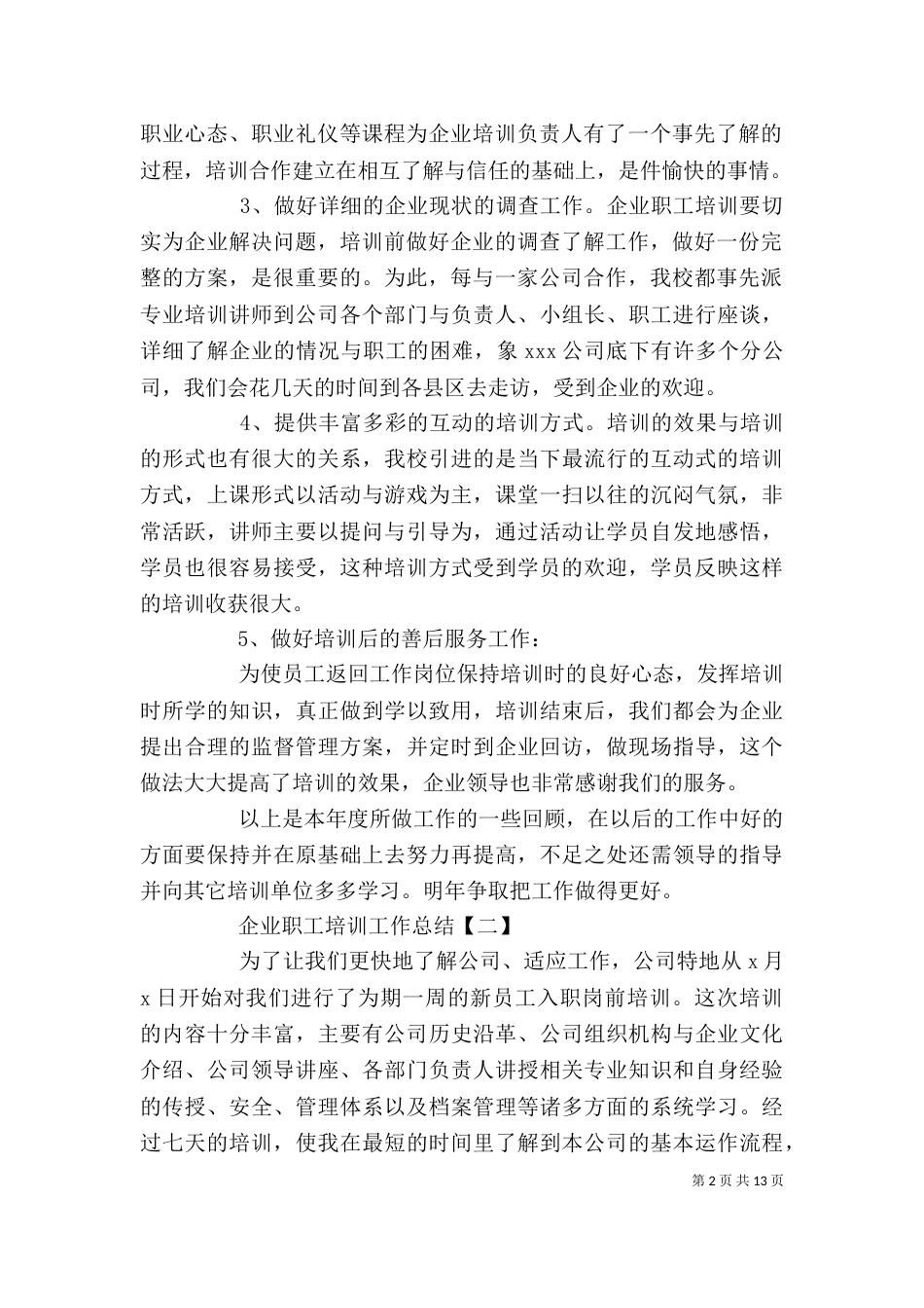 企业职工培训工作总结_第2页