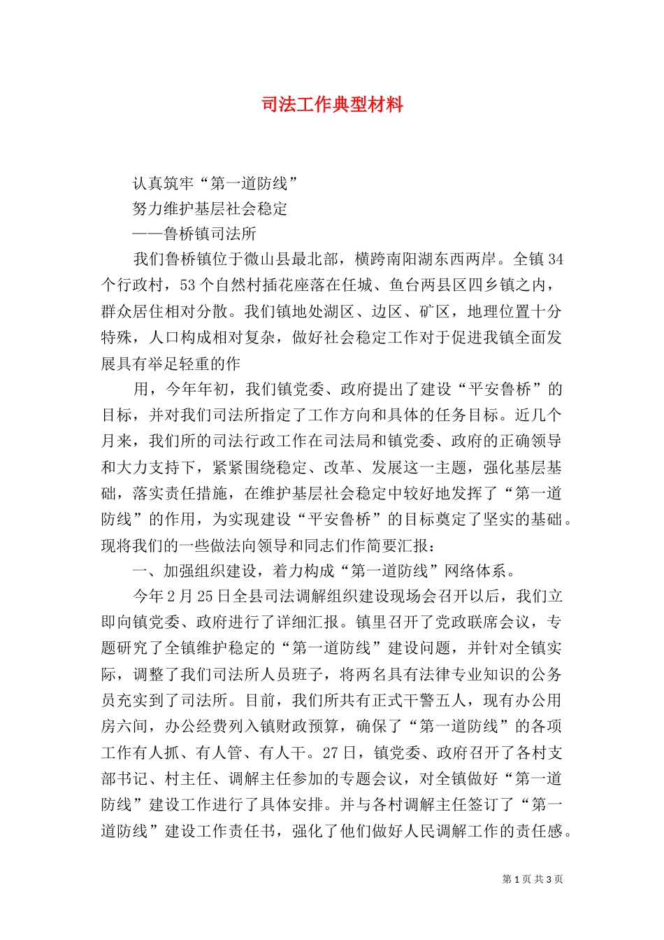 司法工作典型材料（四）_第1页