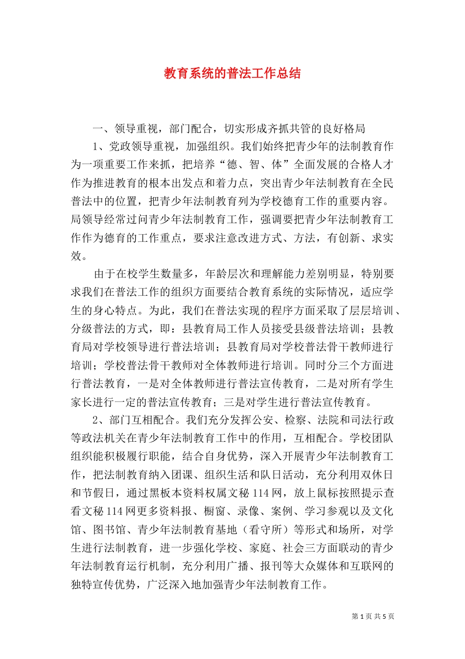 教育系统的普法工作总结（二）_第1页