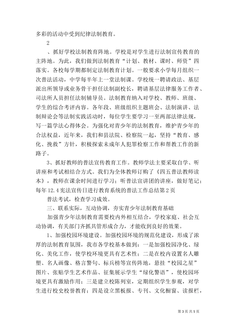 教育系统的普法工作总结（二）_第3页