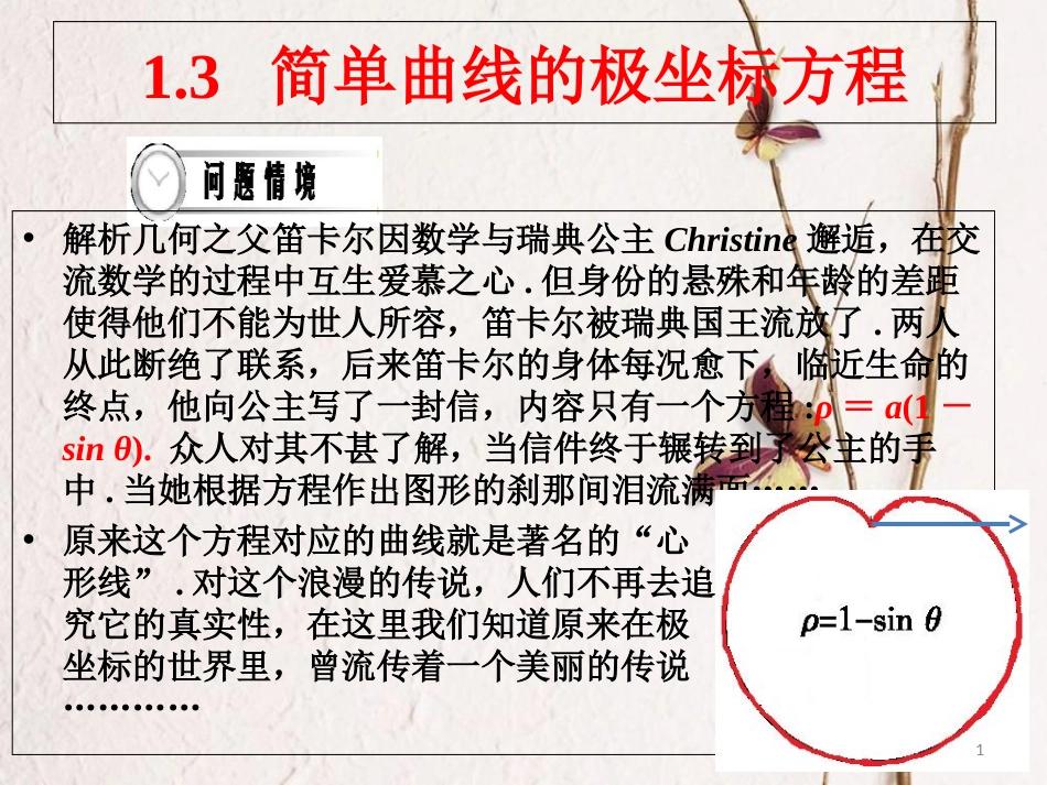 四川省成都市年高中数学 第一章 坐标系 1.3 简单曲线的极坐标方程课件 新人教A版选修4-4_第1页