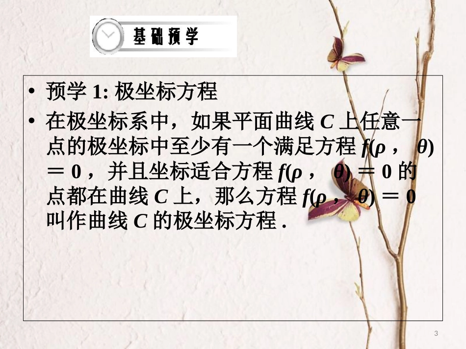 四川省成都市年高中数学 第一章 坐标系 1.3 简单曲线的极坐标方程课件 新人教A版选修4-4_第3页