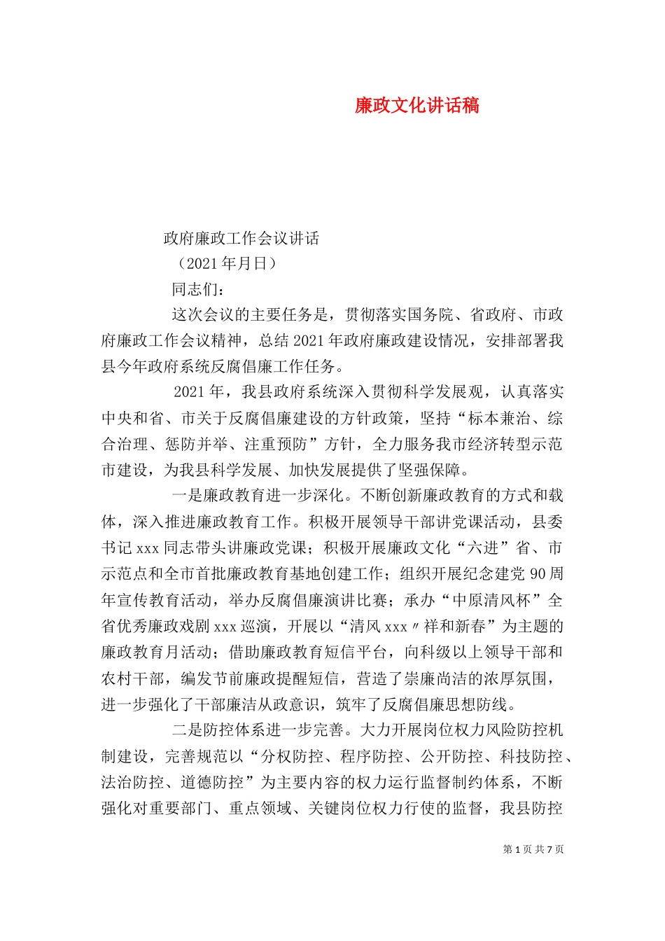 廉政文化讲话稿（一）_第1页