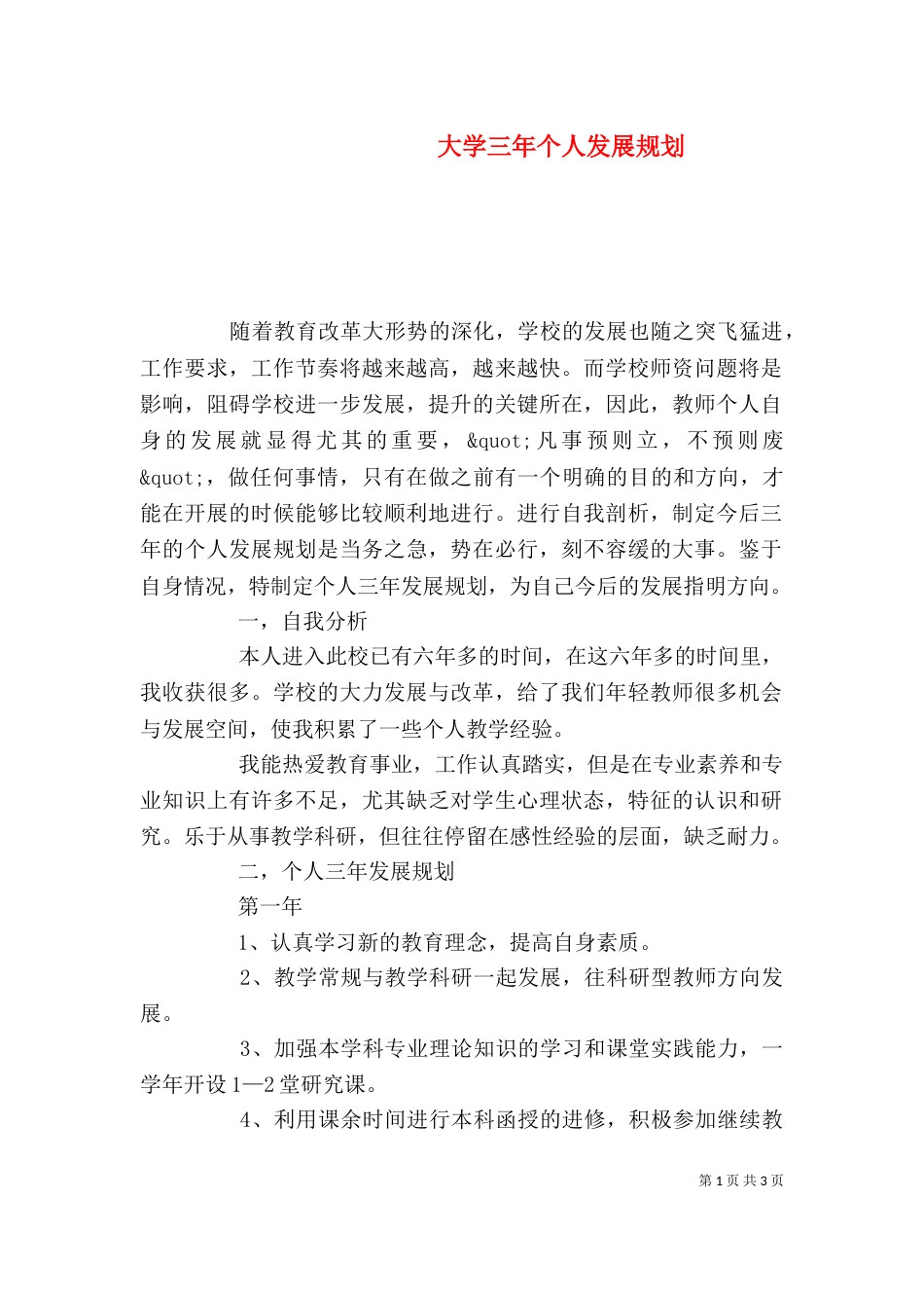 大学三年个人发展规划_第1页