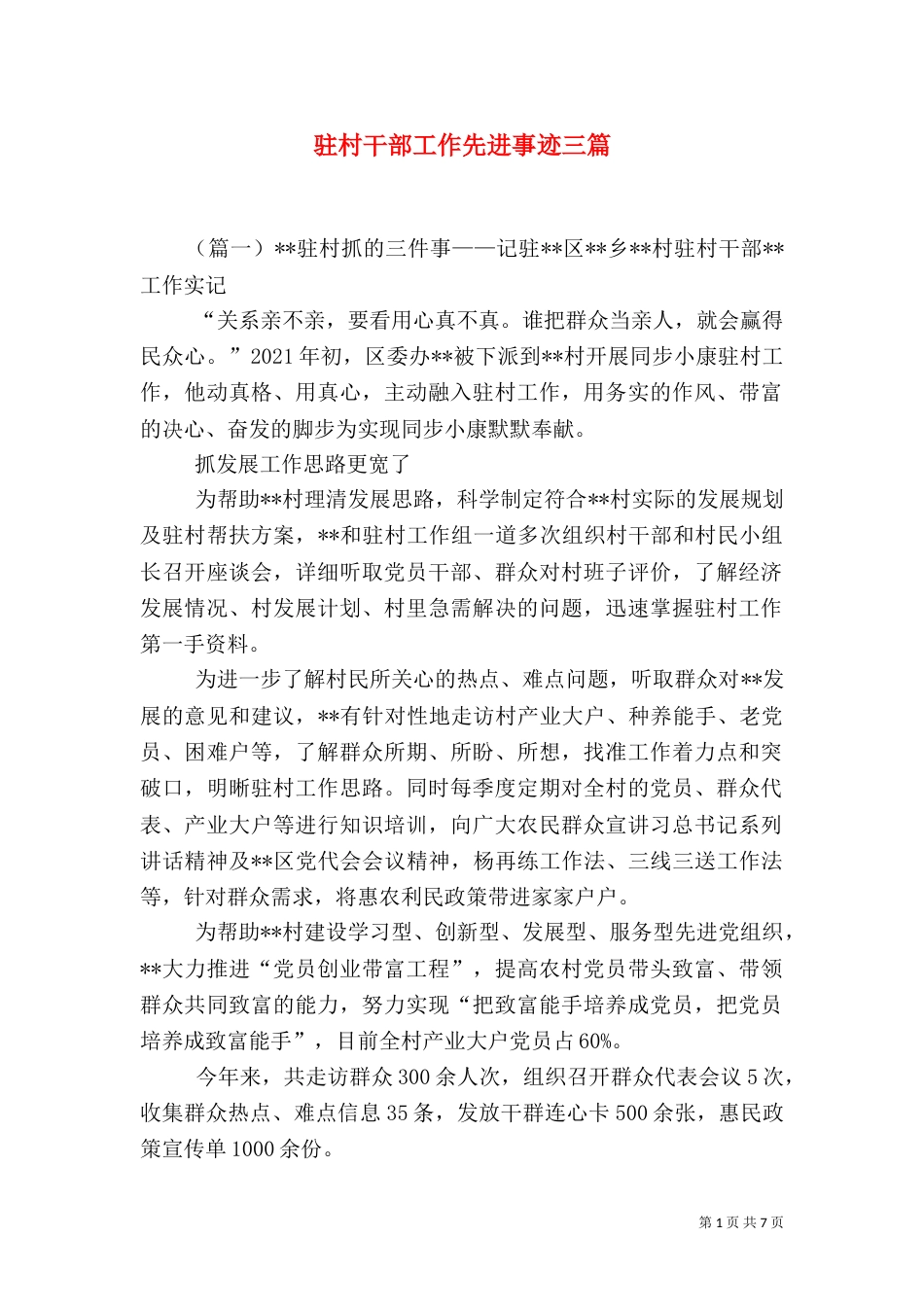 驻村干部工作先进事迹三篇_第1页