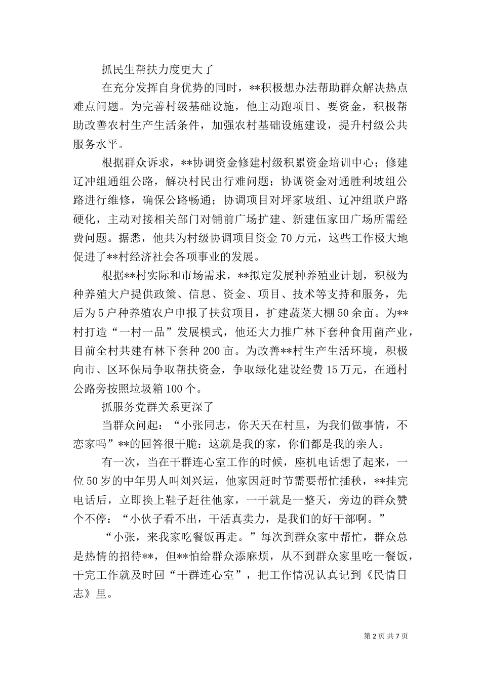 驻村干部工作先进事迹三篇_第2页