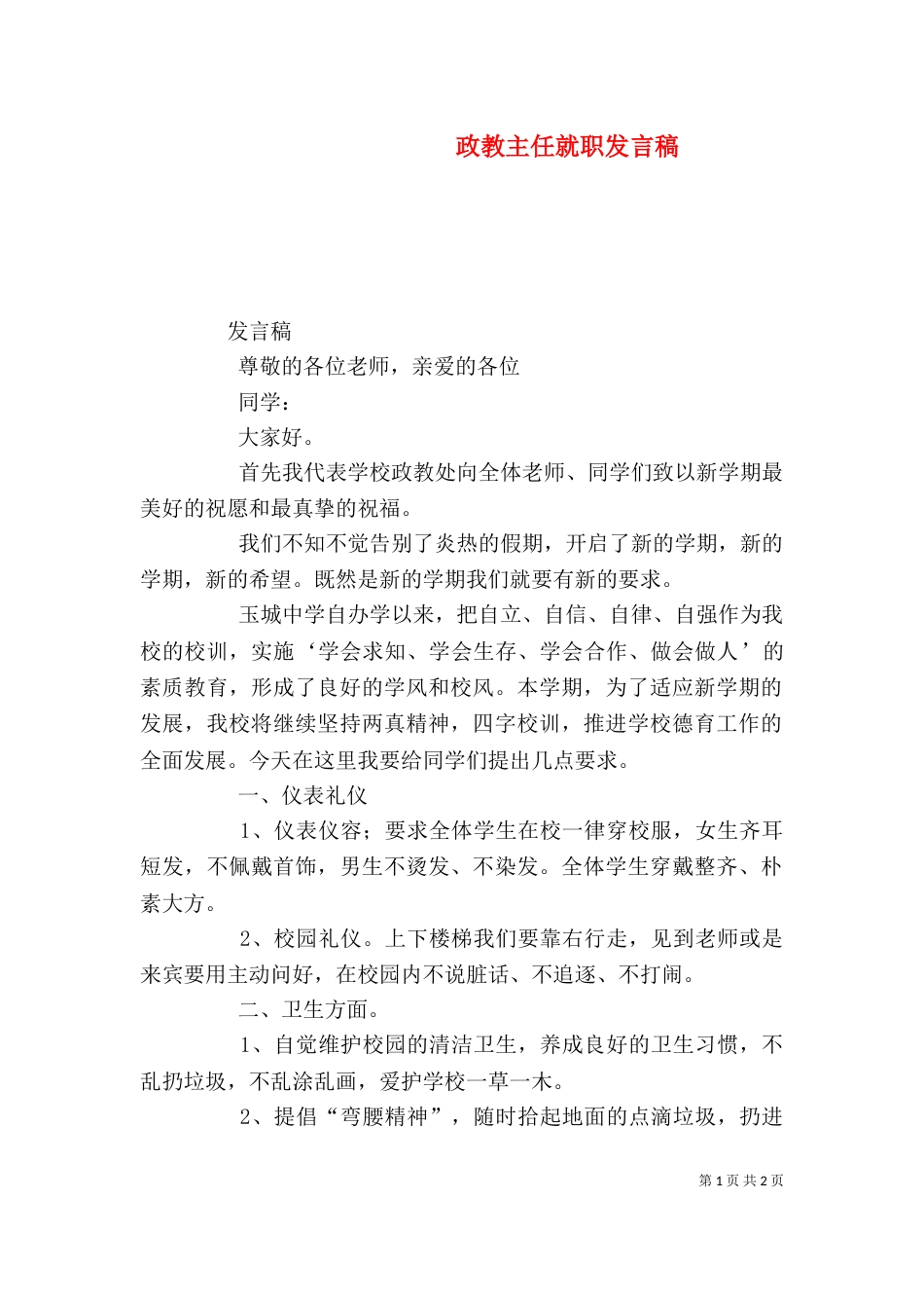 政教主任就职发言稿（一）_第1页