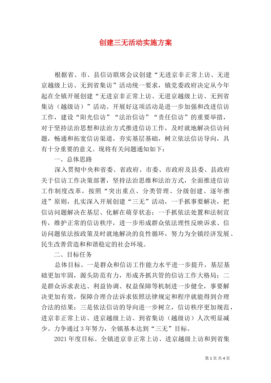 创建三无活动实施方案_第1页