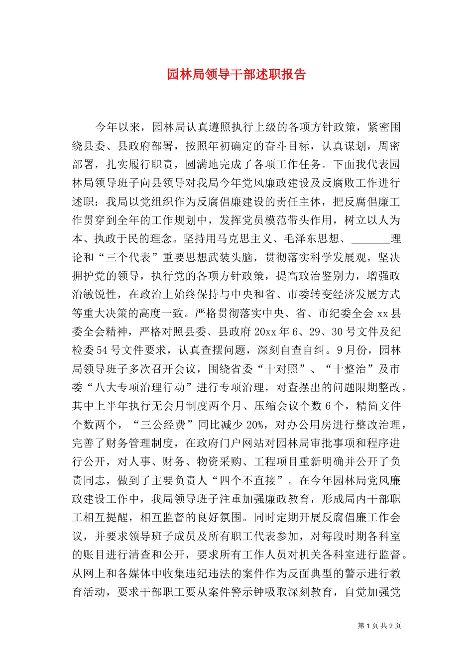 园林局领导干部述职报告（一）_第1页
