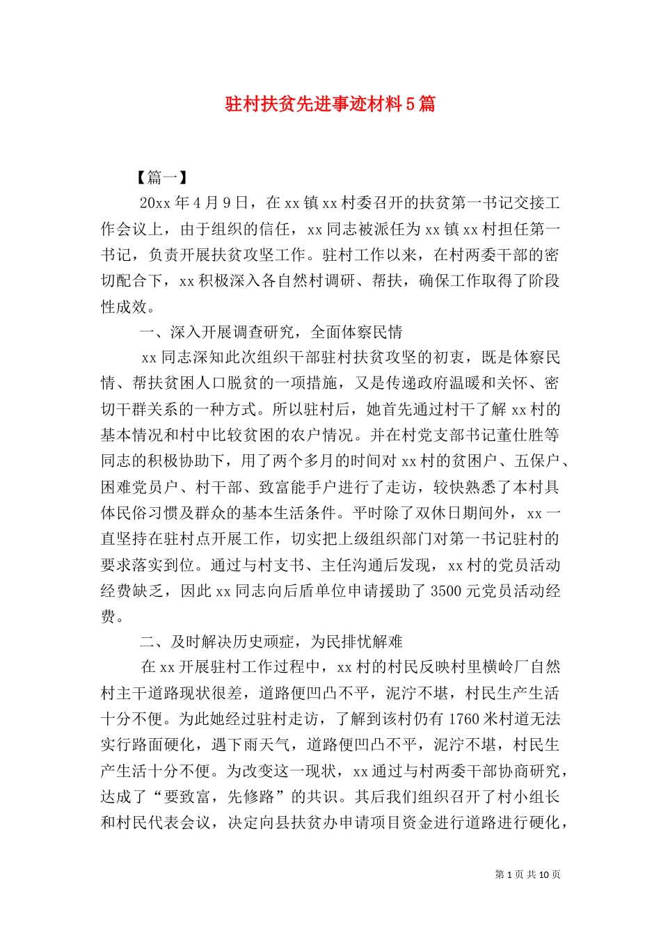 驻村扶贫先进事迹材料5篇_第1页