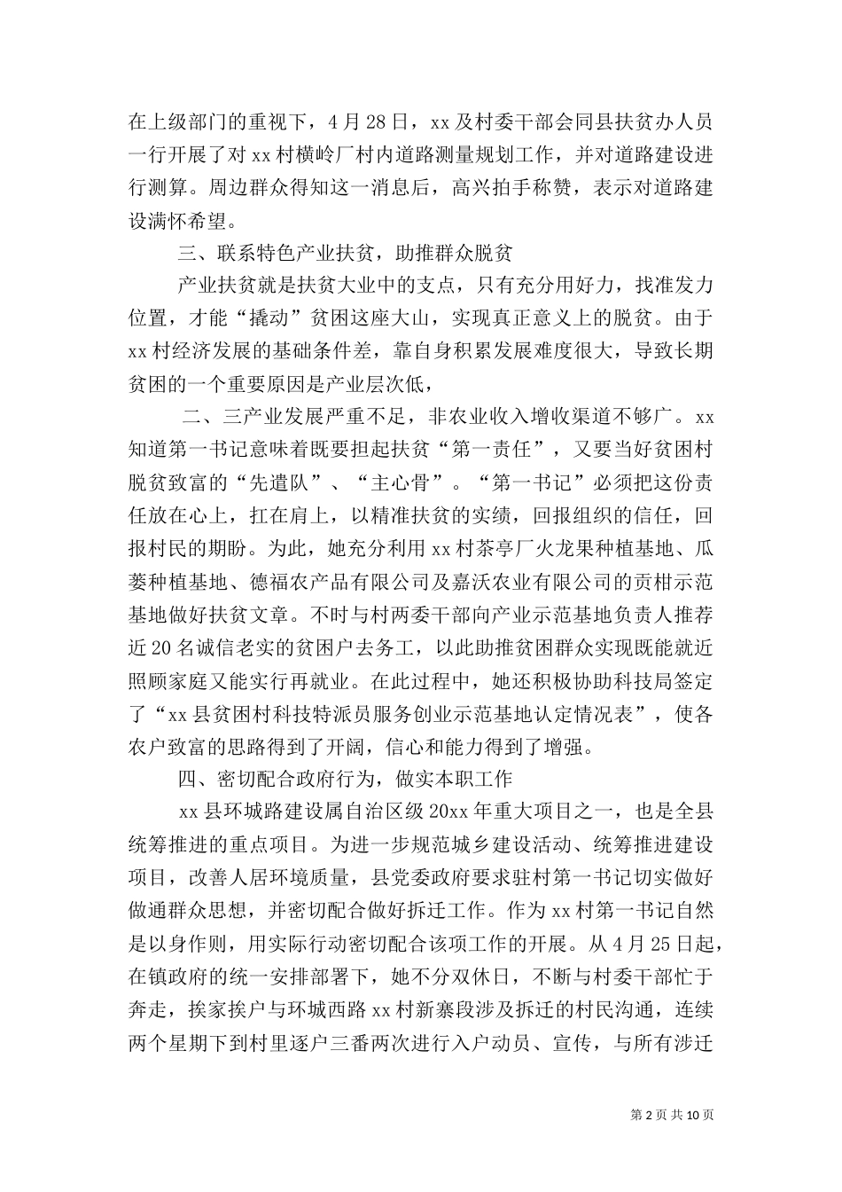 驻村扶贫先进事迹材料5篇_第2页