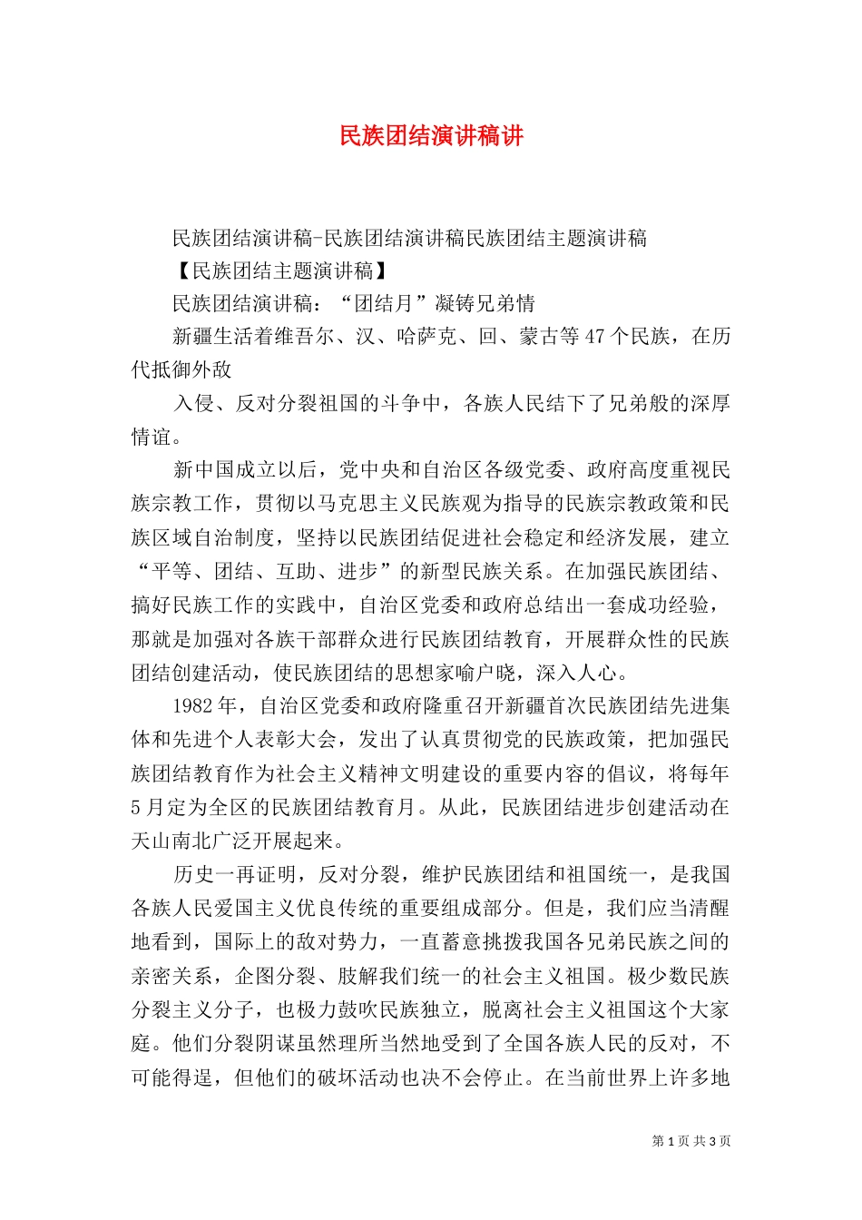 民族团结演讲稿讲（二）_第1页