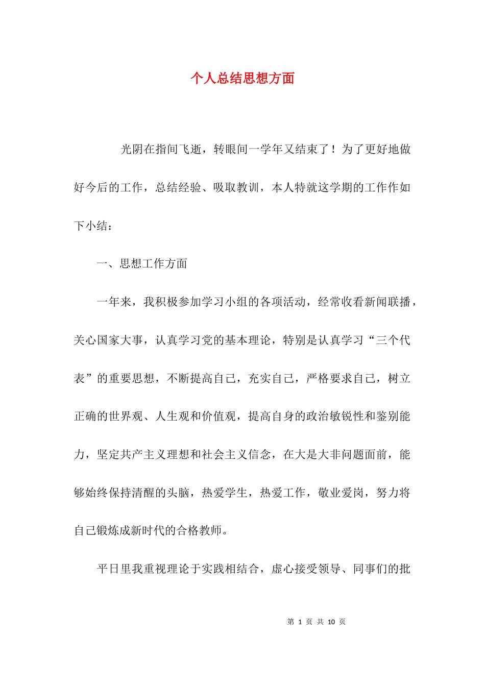 （精选）个人总结思想方面_第1页