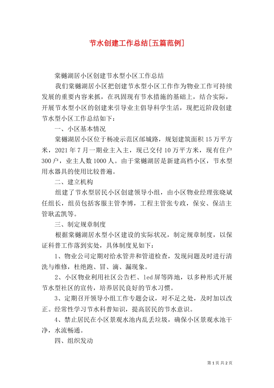 节水创建工作总结[五篇范例]（一）_第1页