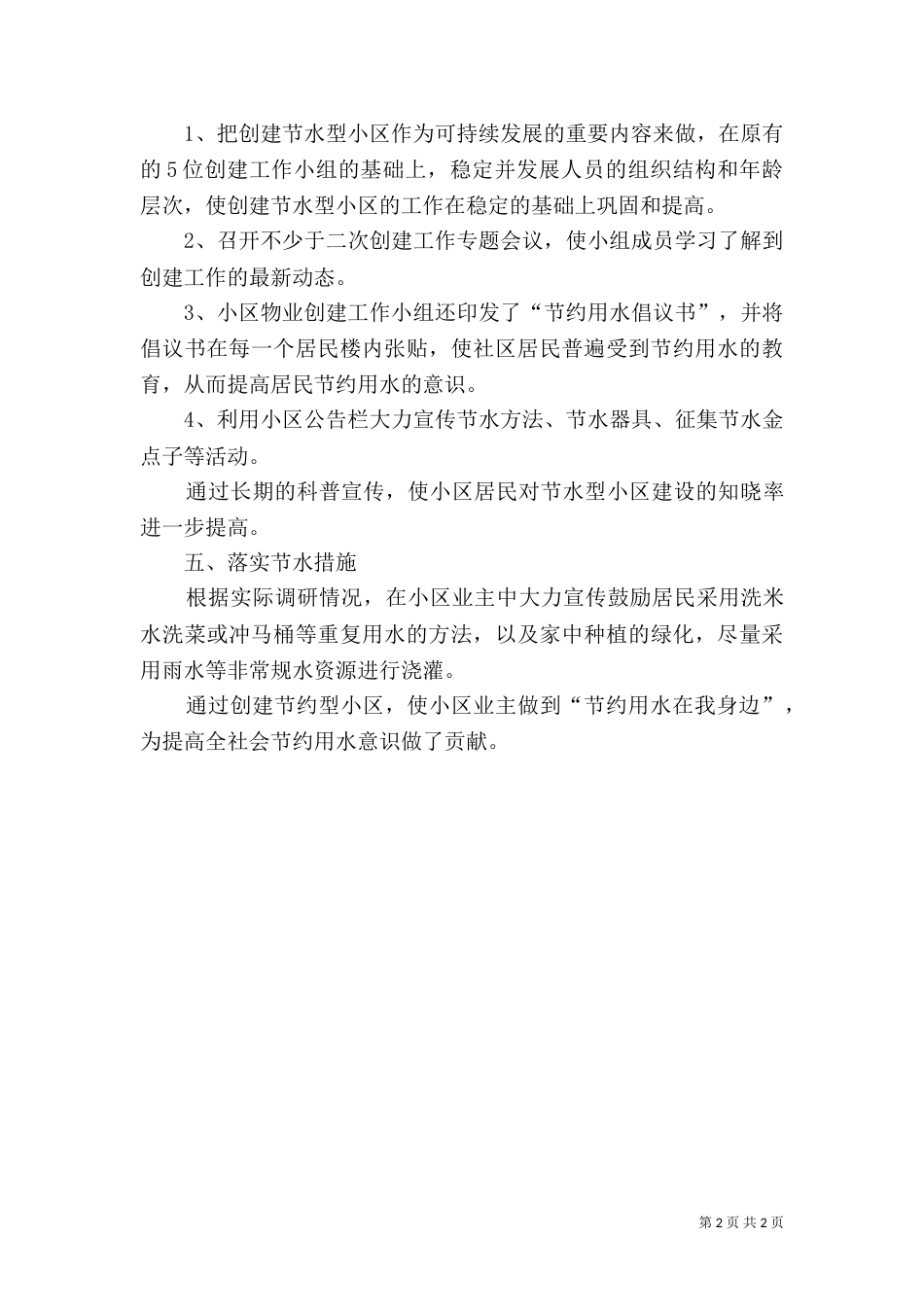 节水创建工作总结[五篇范例]（一）_第2页