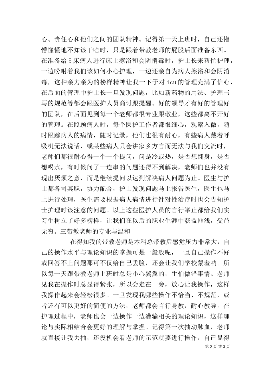 以下是我在实习期间的一些总结以及心得体会（三）_第2页