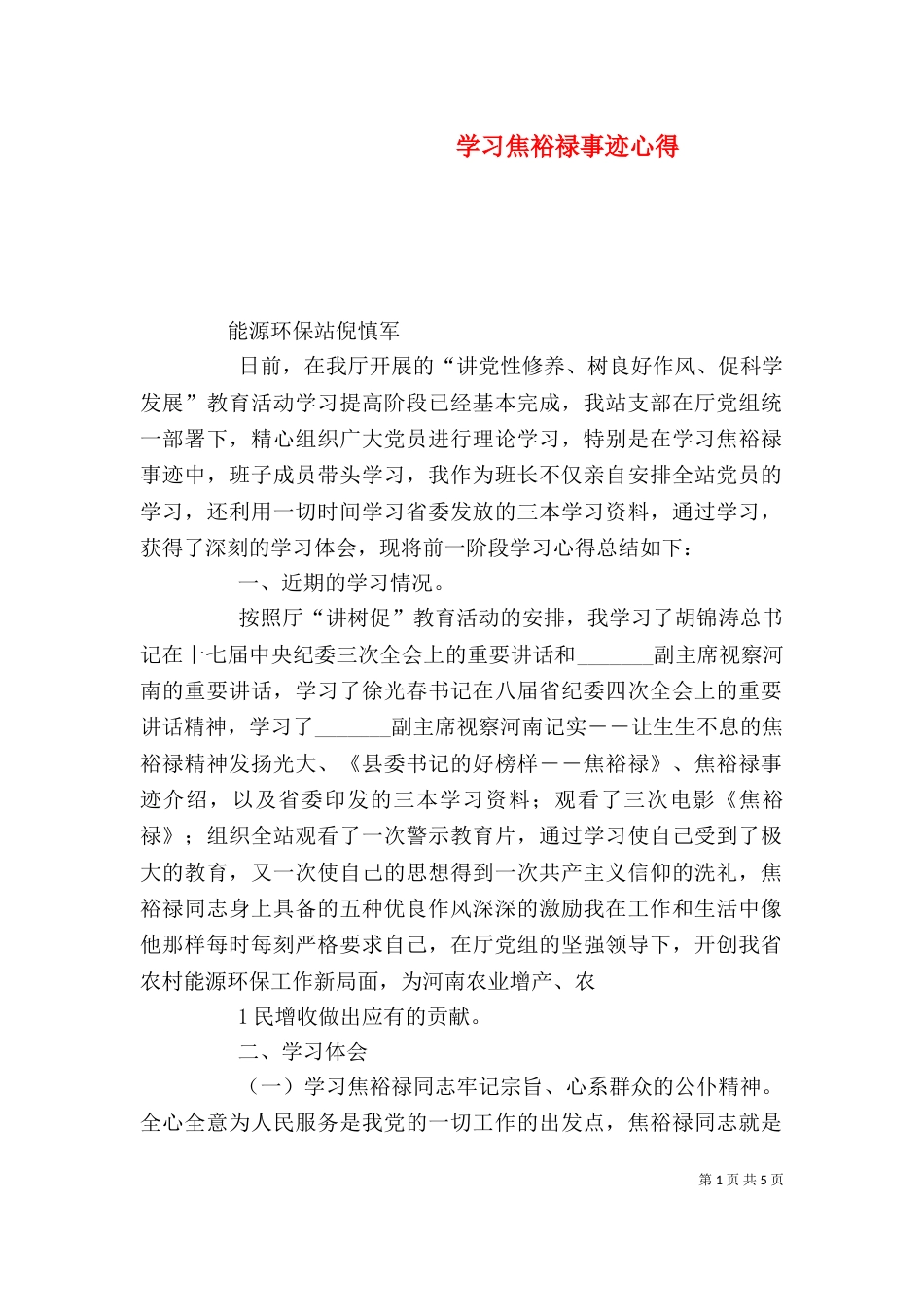 学习焦裕禄事迹心得_第1页