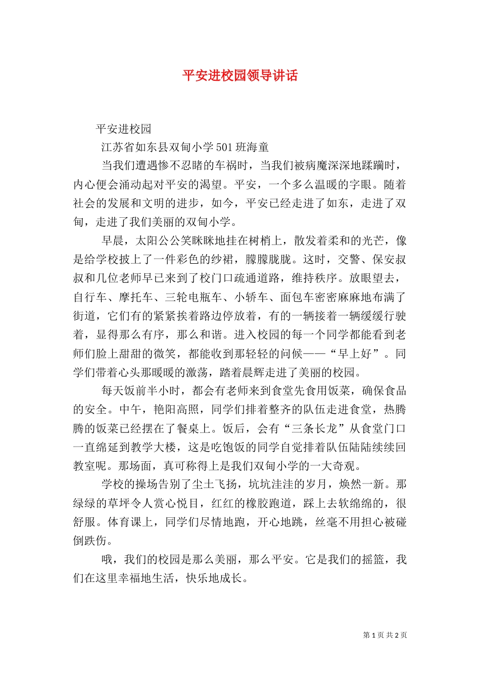 平安进校园领导讲话（一）_第1页