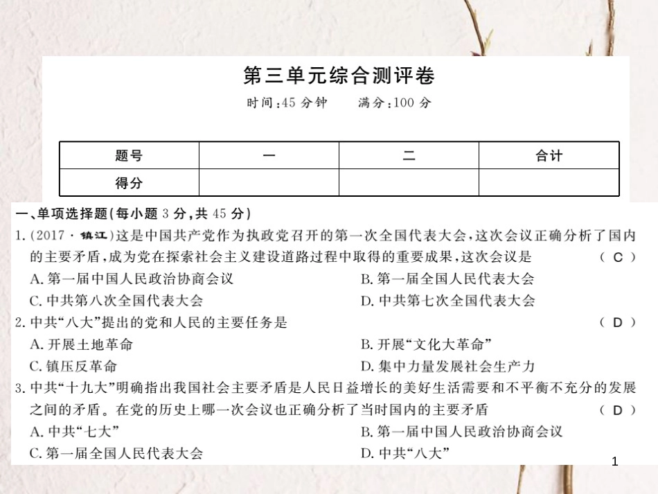 八年级历史下册 第三单元 艰辛探索与建设成就综合测评卷课件 岳麓版_第1页