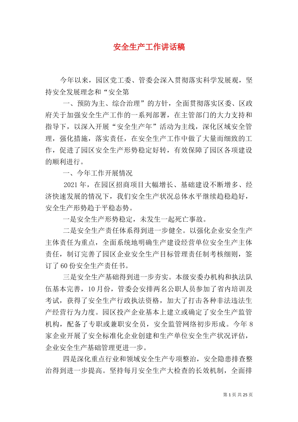 安全生产工作讲话稿(二)_第1页