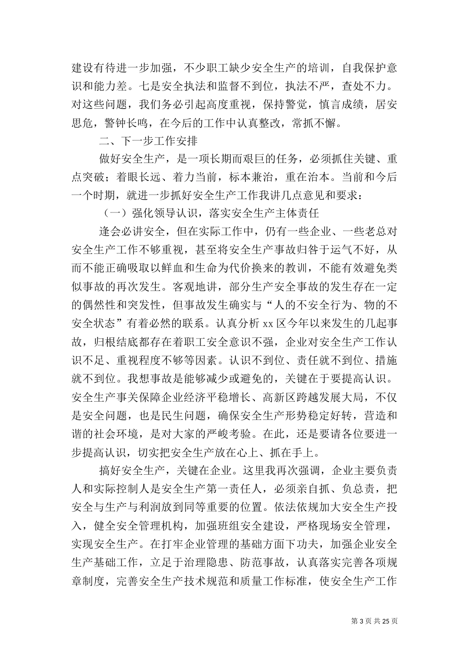 安全生产工作讲话稿(二)_第3页
