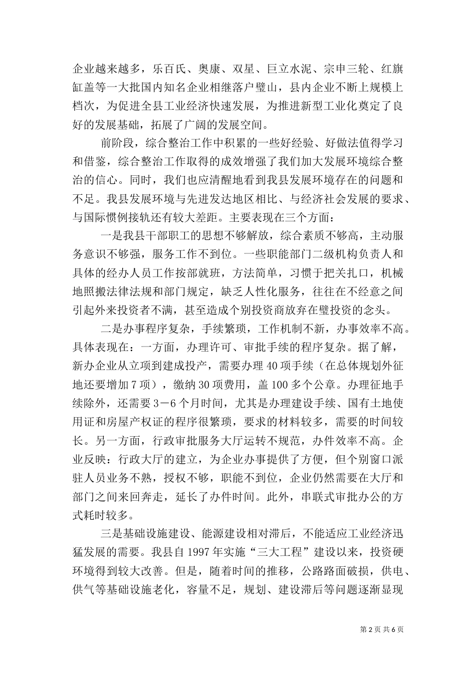 营造优良发展环境 推进新型工业化_第2页