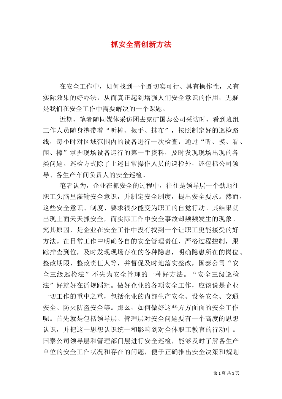 抓安全需创新方法_第1页