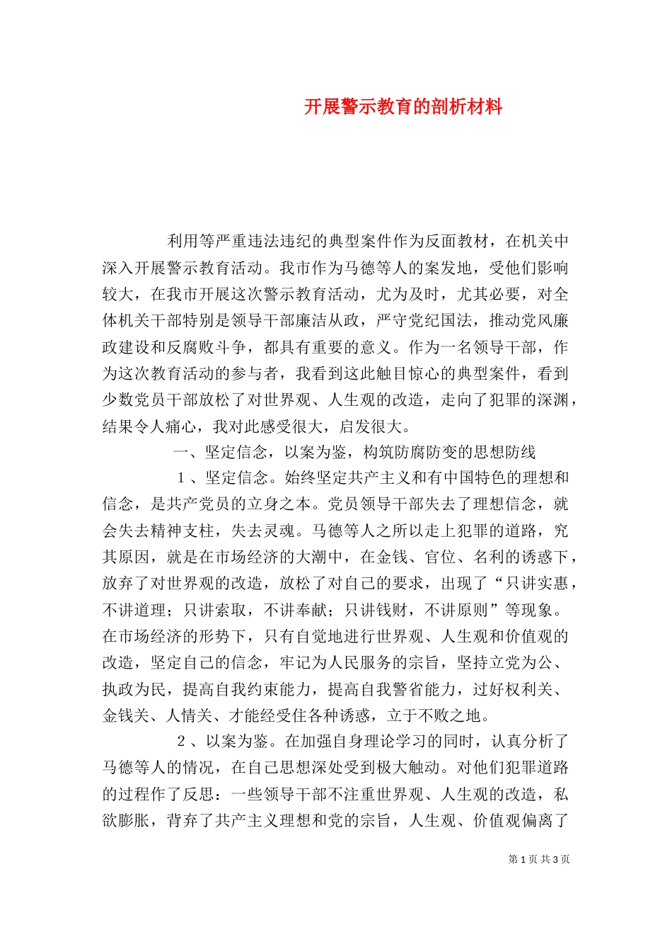 开展警示教育的剖析材料（二）_第1页