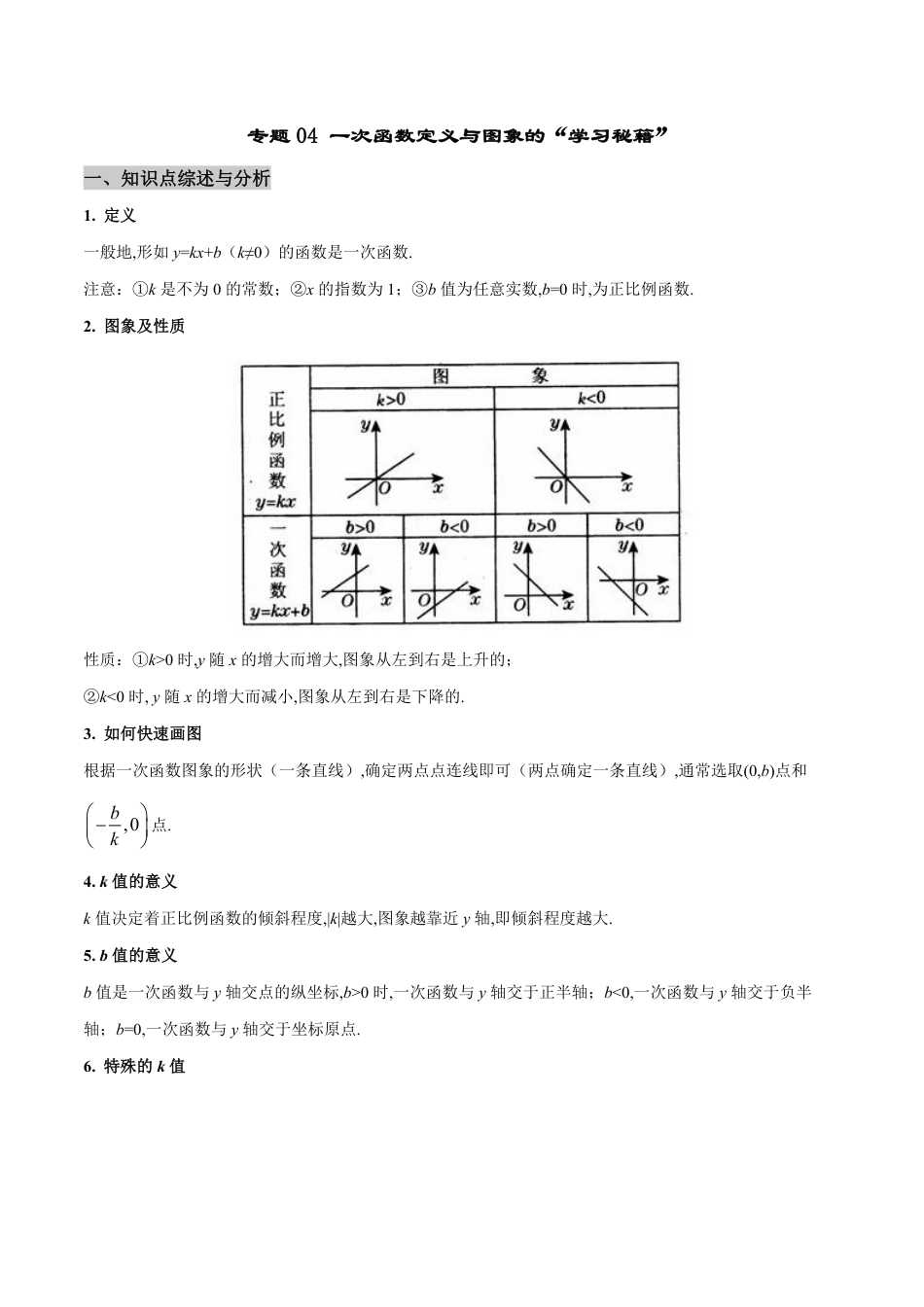 专题04 一次函数定义与图象的学习秘籍-八年级数学秘籍之教你与一次函数共振（解析版）_第1页