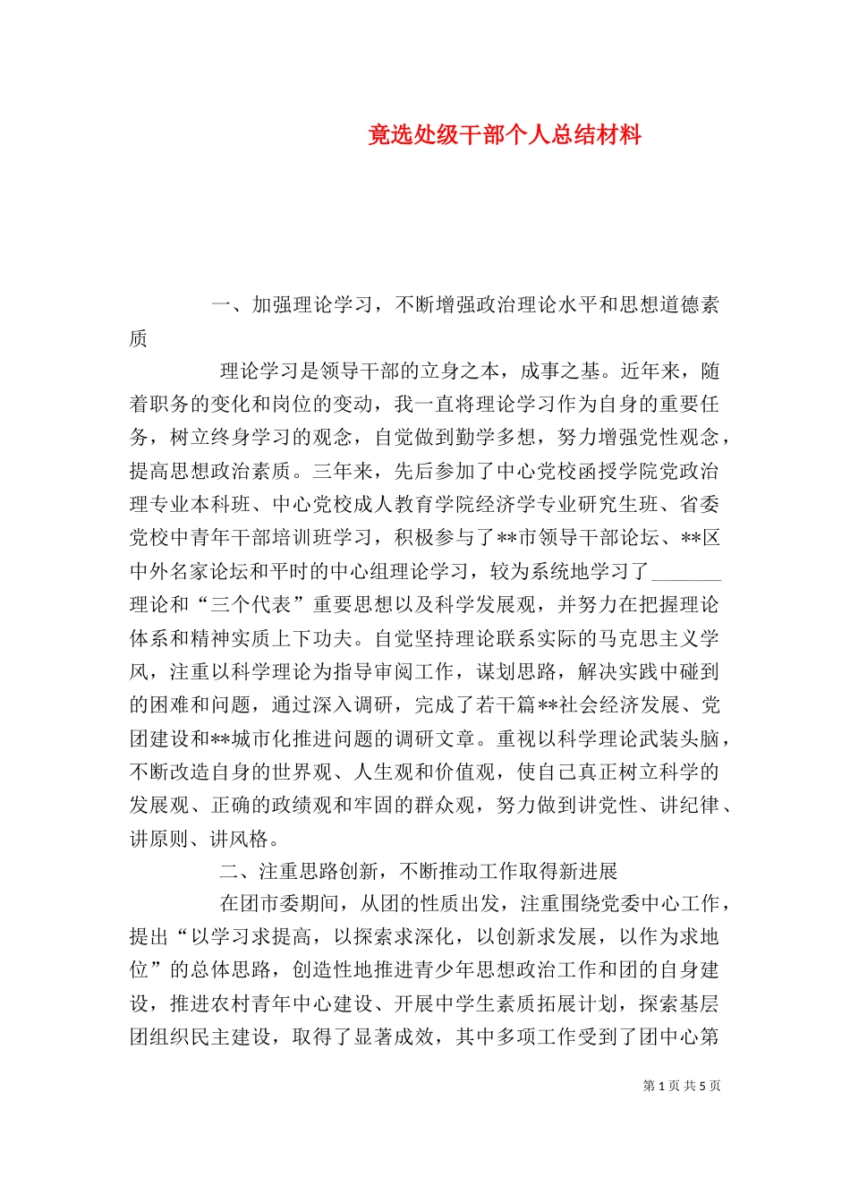 竟选处级干部个人总结材料（二）_第1页