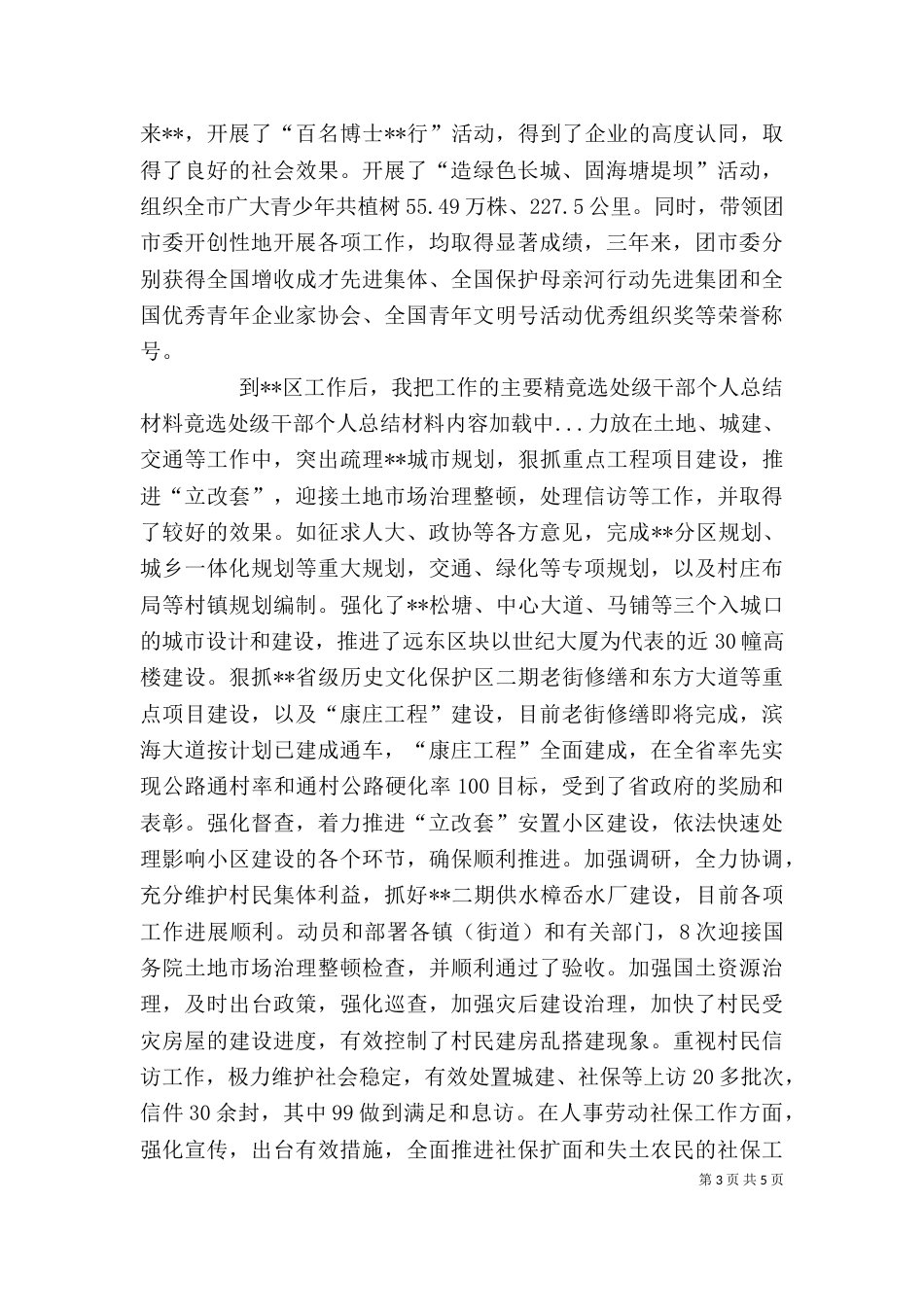 竟选处级干部个人总结材料（二）_第3页