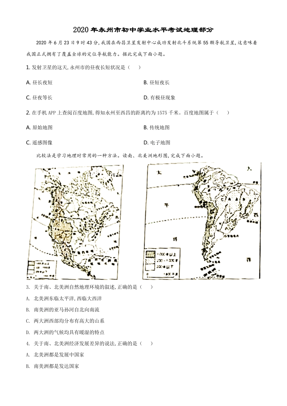 精品解析：湖南省永州市2020年中考地理试题（原卷版）_第1页