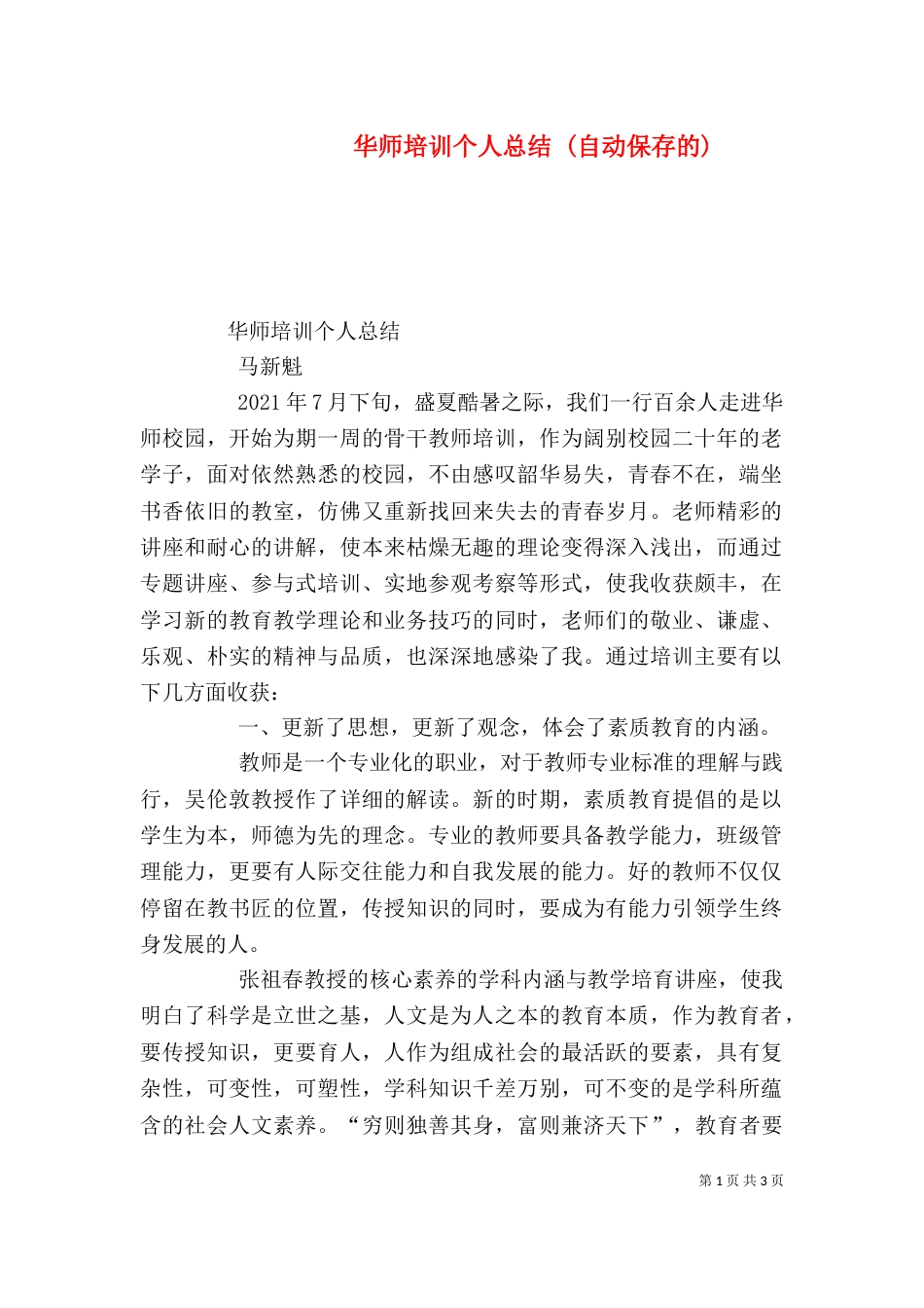 华师培训个人总结 (自动保存的)（四）_第1页