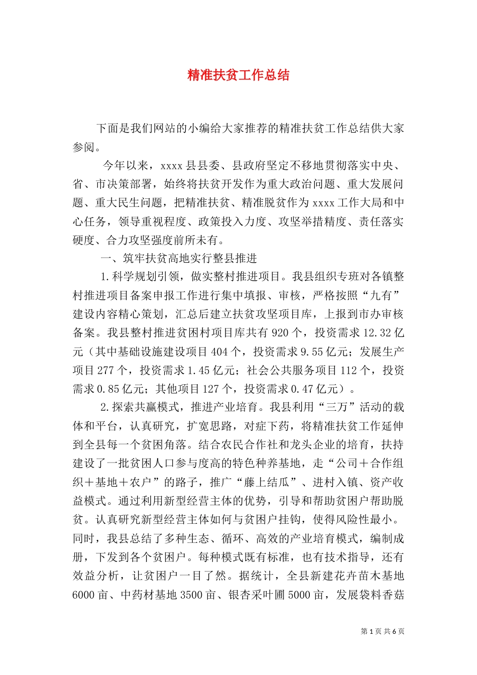 精准扶贫工作总结（二）5_第1页